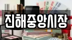 진해중앙시장
