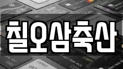 칠오삼축산