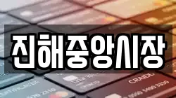 경남 창원시 진해구 근화동 전당포, 상품권판매, 상품권매매, 환전