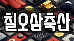 칠오삼축산