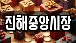 경남 창원시 진해구 남빈동 전당포, 상품권판매, 상품권매매, 환전