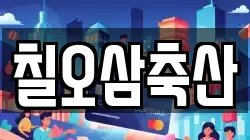 칠오삼축산