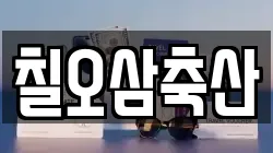칠오삼축산