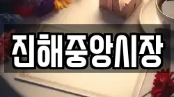 경남 창원시 진해구 대죽동 전당포, 상품권판매, 상품권매매, 환전