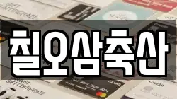 칠오삼축산