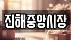 진해중앙시장