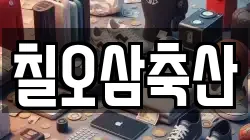 칠오삼축산