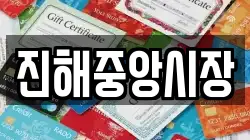 진해중앙시장