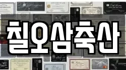 칠오삼축산