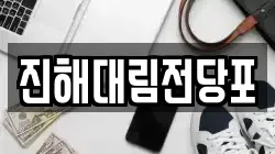 경남 창원시 진해구 덕산동 전당포, 상품권판매, 상품권매매, 환전