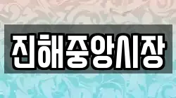 진해중앙시장