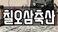 칠오삼축산