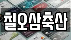 칠오삼축산