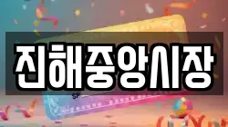 진해중앙시장
