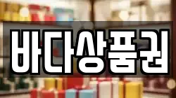 바다상품권