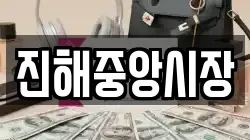 경남 창원시 진해구 무송동 전당포, 상품권판매, 상품권매매, 환전