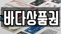 바다상품권