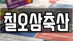 칠오삼축산