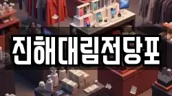경남 창원시 진해구 석동 전당포, 상품권판매, 상품권매매, 환전