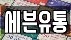 세븐유통