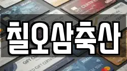 칠오삼축산