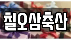 칠오삼축산