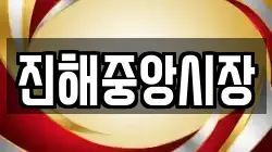 진해중앙시장