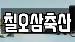 칠오삼축산