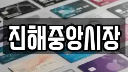 진해중앙시장