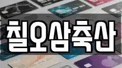 칠오삼축산