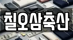 칠오삼축산