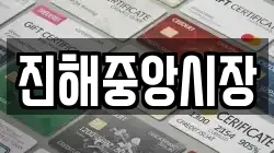 경남 창원시 진해구 신흥동 전당포, 상품권판매, 상품권매매, 환전