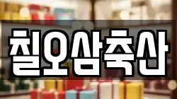 칠오삼축산