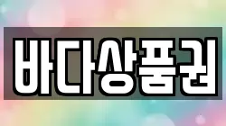 바다상품권