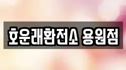호운래환전소 용원점