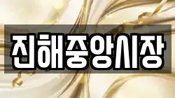 경남 창원시 진해구 앵곡동 전당포, 상품권판매, 상품권매매, 환전