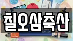칠오삼축산