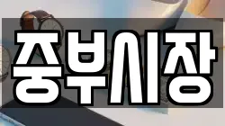 중부시장