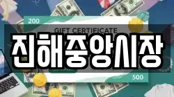 진해중앙시장