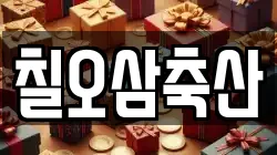 칠오삼축산
