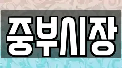 중부시장