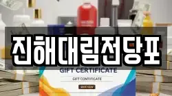 경남 창원시 진해구 이동 전당포, 상품권판매, 상품권매매, 환전