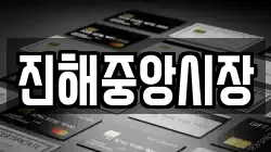 진해중앙시장