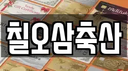 칠오삼축산