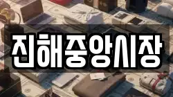 경남 창원시 진해구 인의동 전당포, 상품권판매, 상품권매매, 환전