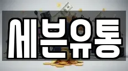 세븐유통