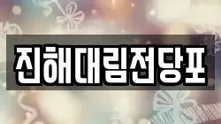 경남 창원시 진해구 자은동 전당포, 상품권판매, 상품권매매, 환전