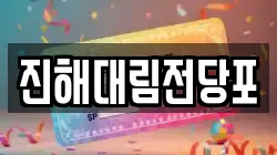 경남 창원시 진해구 장천동 전당포, 상품권판매, 상품권매매, 환전