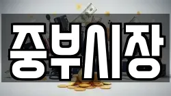 중부시장