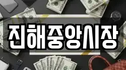 진해중앙시장